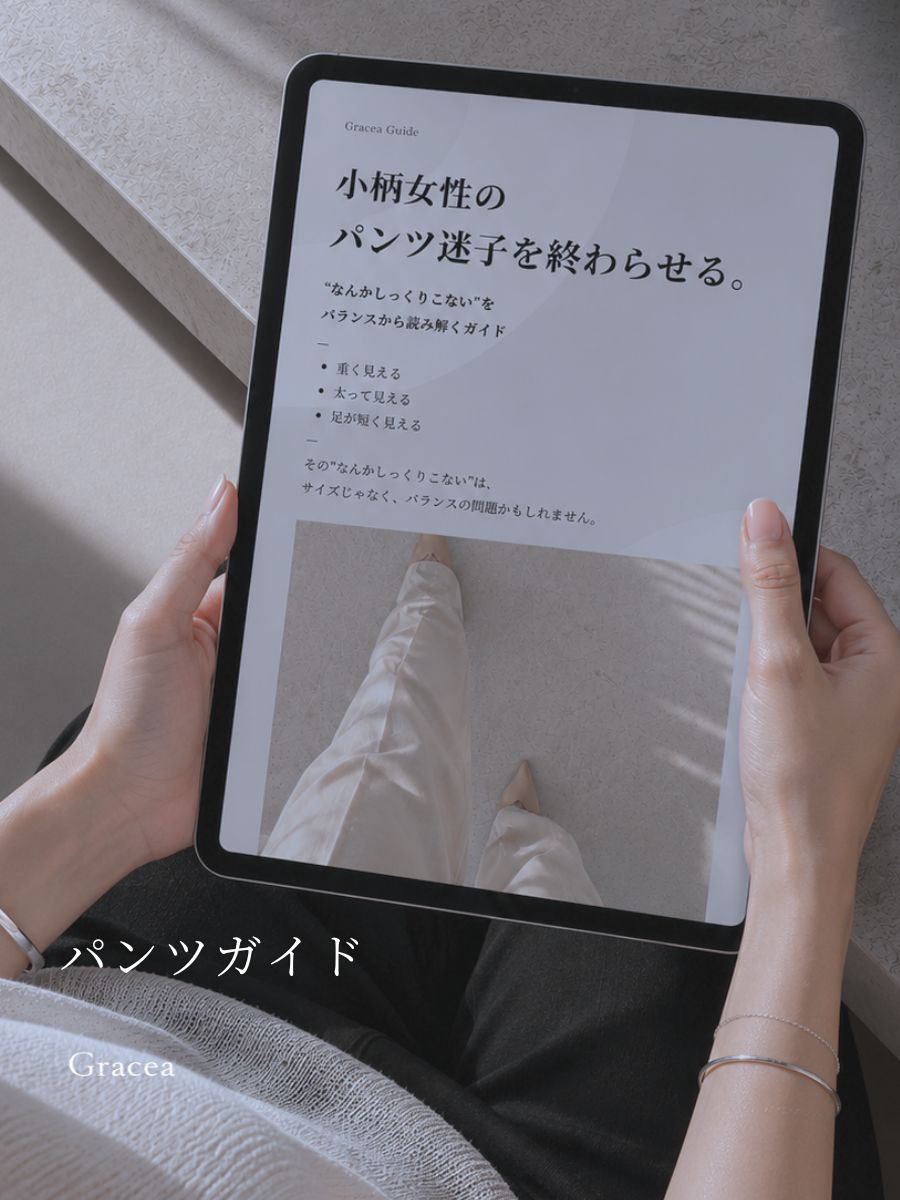 小柄バランスガイド (パンツ編｜小柄女性のパンツ迷子を終わらせる)
