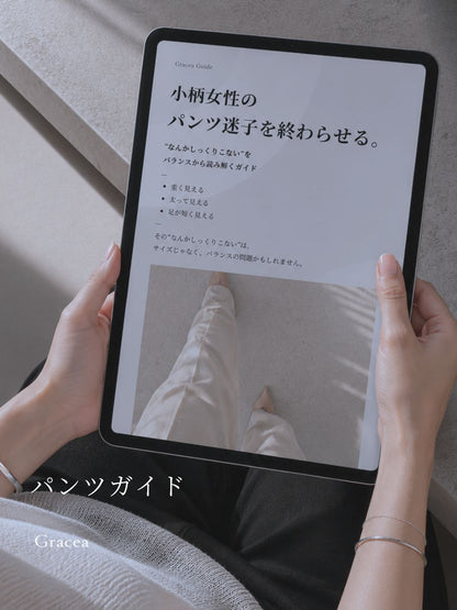 小柄バランスガイド (パンツ編｜小柄女性のパンツ迷子を終わらせる)